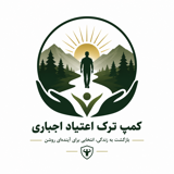 کمپ ترک اعتیاد اجباری اصفهان بانوان و آقایان
