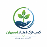 کمپ ترک اعتیاد اصفهان